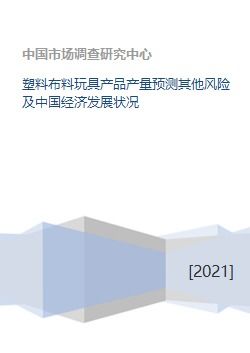 塑料布料玩具产品产量预测其他风险及中国经济发展状况