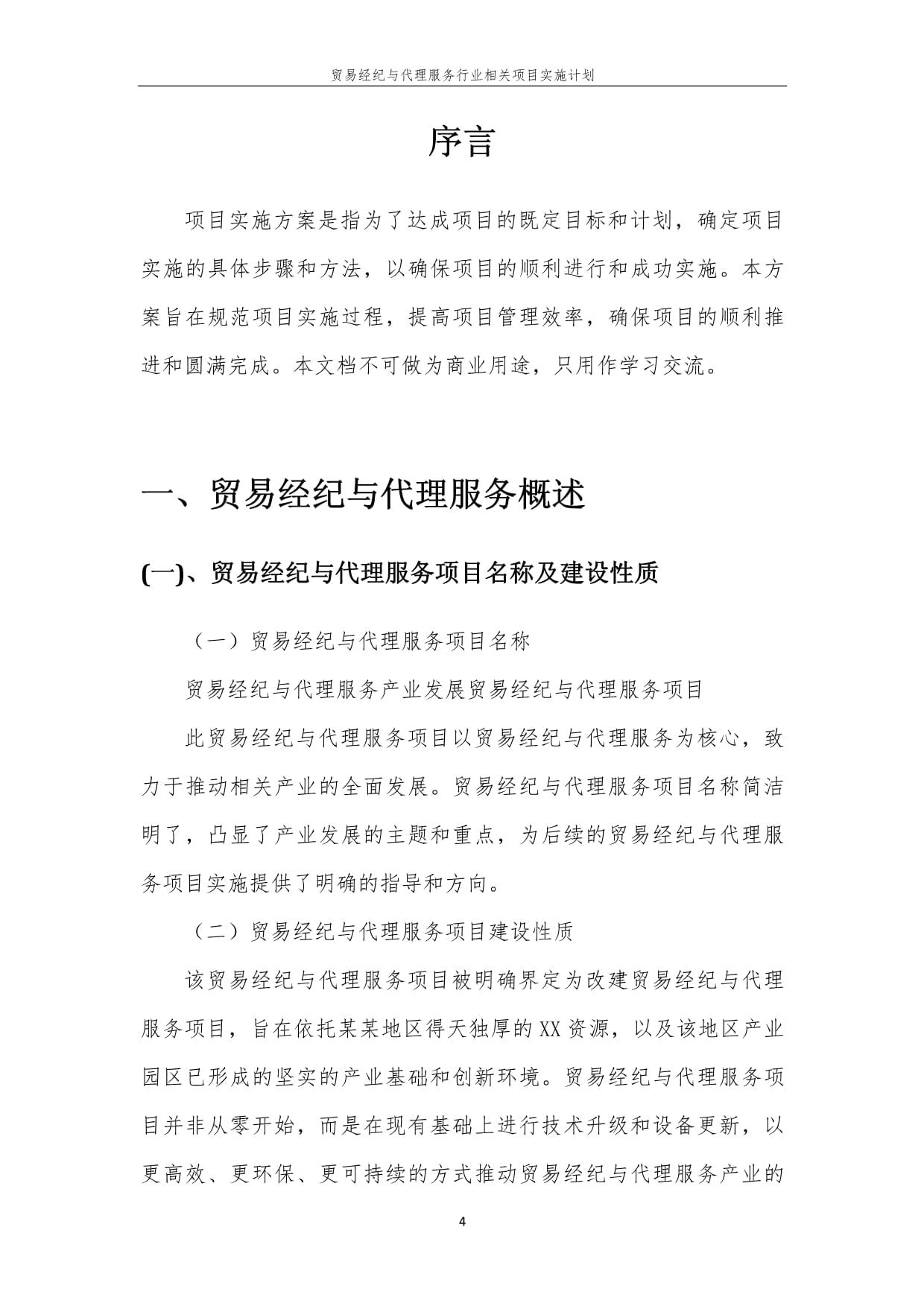 贸易经纪与代理服务行业相关项目实施计划